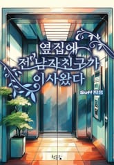 옆집에 전 남자친구가 이사왔다 표지 이미지