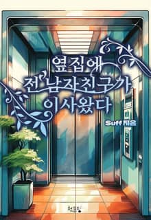 옆집에 전 남자친구가 이사왔다