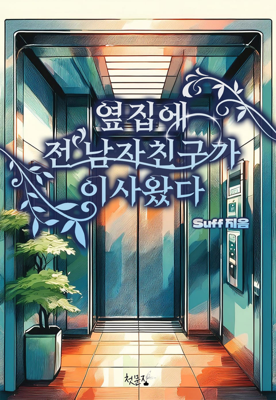 옆집에 전 남자친구가 이사왔다 3권 (완결)