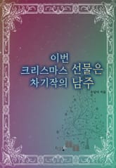 이번 크리스마스 선물은 차기작의 남주 표지 이미지