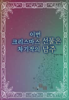 이번 크리스마스 선물은 차기작의 남주