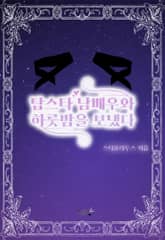 탑스타 남배우와 하룻밤을 보냈다 표지 이미지