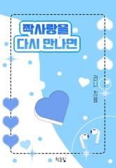 [GL] 짝사랑을 다시 만나면 표지 이미지