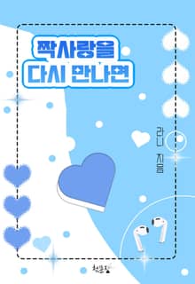 [GL] 짝사랑을 다시 만나면