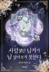 사랑했던 남자가 날 알아보지 못한다 표지 이미지