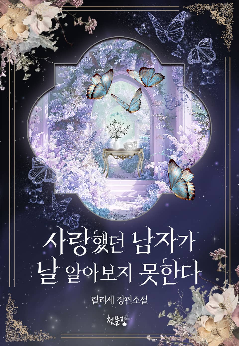 사랑했던 남자가 날 알아보지 못한다 1권