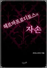 [GL] 헤르마프로디토스의 자손 표지 이미지