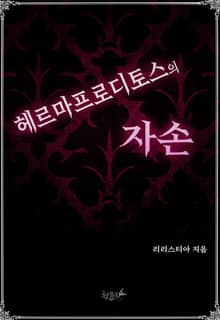 [GL] 헤르마프로디토스의 자손