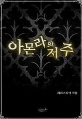 [GL] 아몬라의 저주 표지 이미지