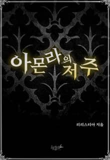 [GL] 아몬라의 저주
