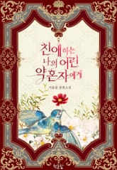 친애하는 나의 어린 약혼자에게