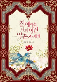 친애하는 나의 어린 약혼자에게