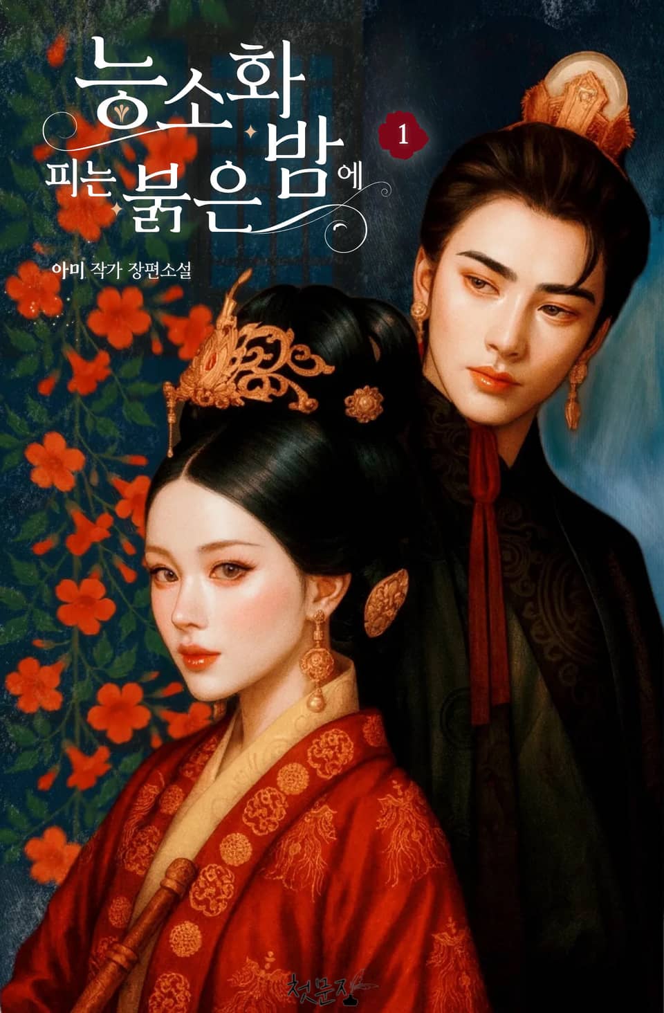 능소화 피는 붉은 밤에 1권