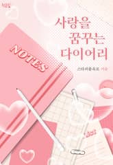 사랑을 꿈꾸는 다이어리 표지 이미지