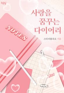 사랑을 꿈꾸는 다이어리