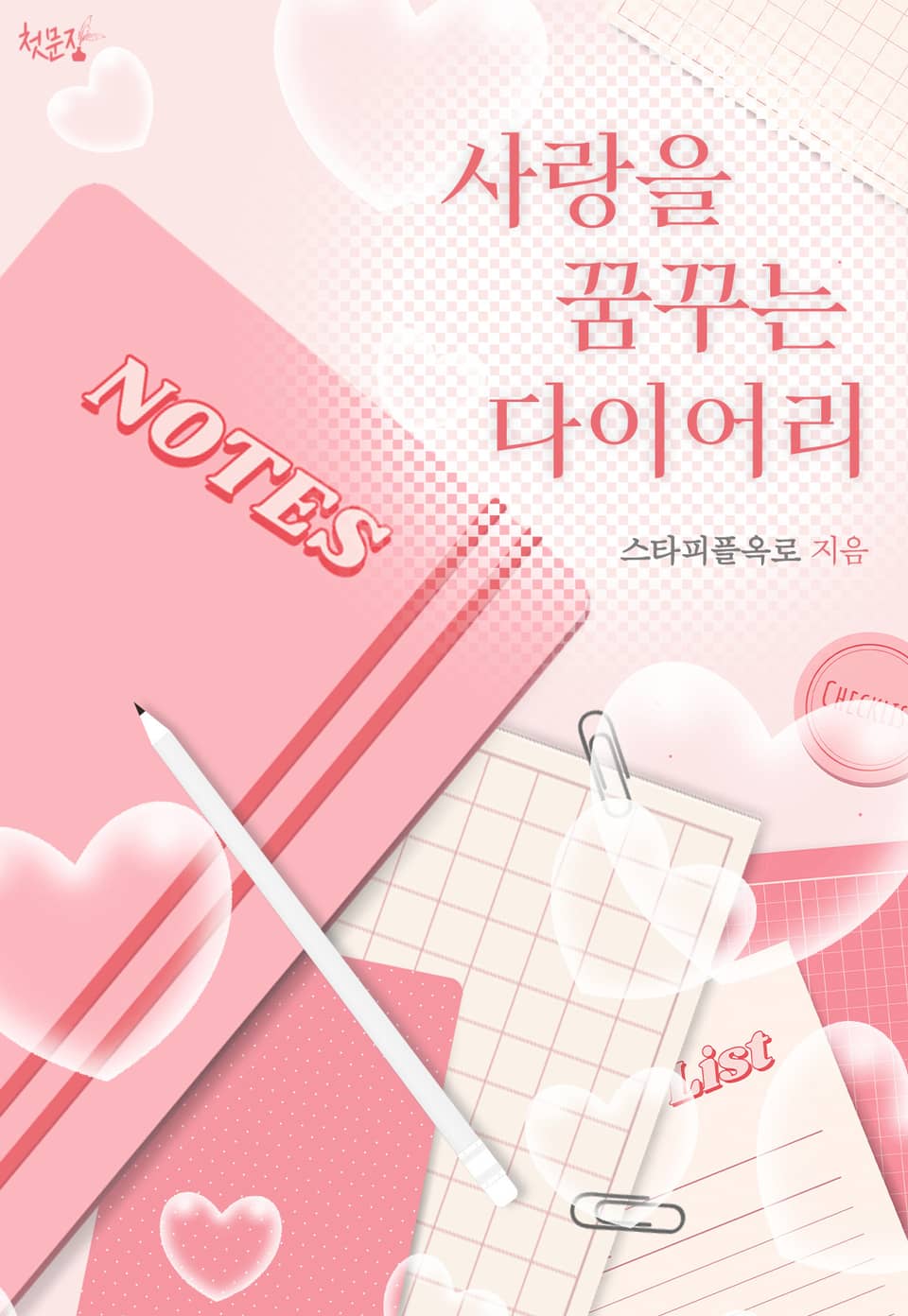 사랑을 꿈꾸는 다이어리 1권