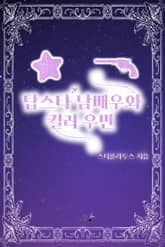 탑스타 남배우와 킬러 우먼 표지 이미지