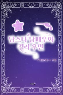 탑스타 남배우와 킬러 우먼