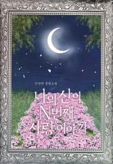 나의 신의 N 번째 사랑 이야기 표지 이미지