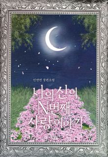 나의 신의 N 번째 사랑 이야기
