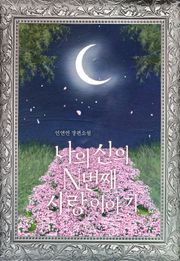 나의 신의 N 번째 사랑 이야기