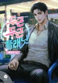 두근두근 플래닛(15세 개정판) 2화