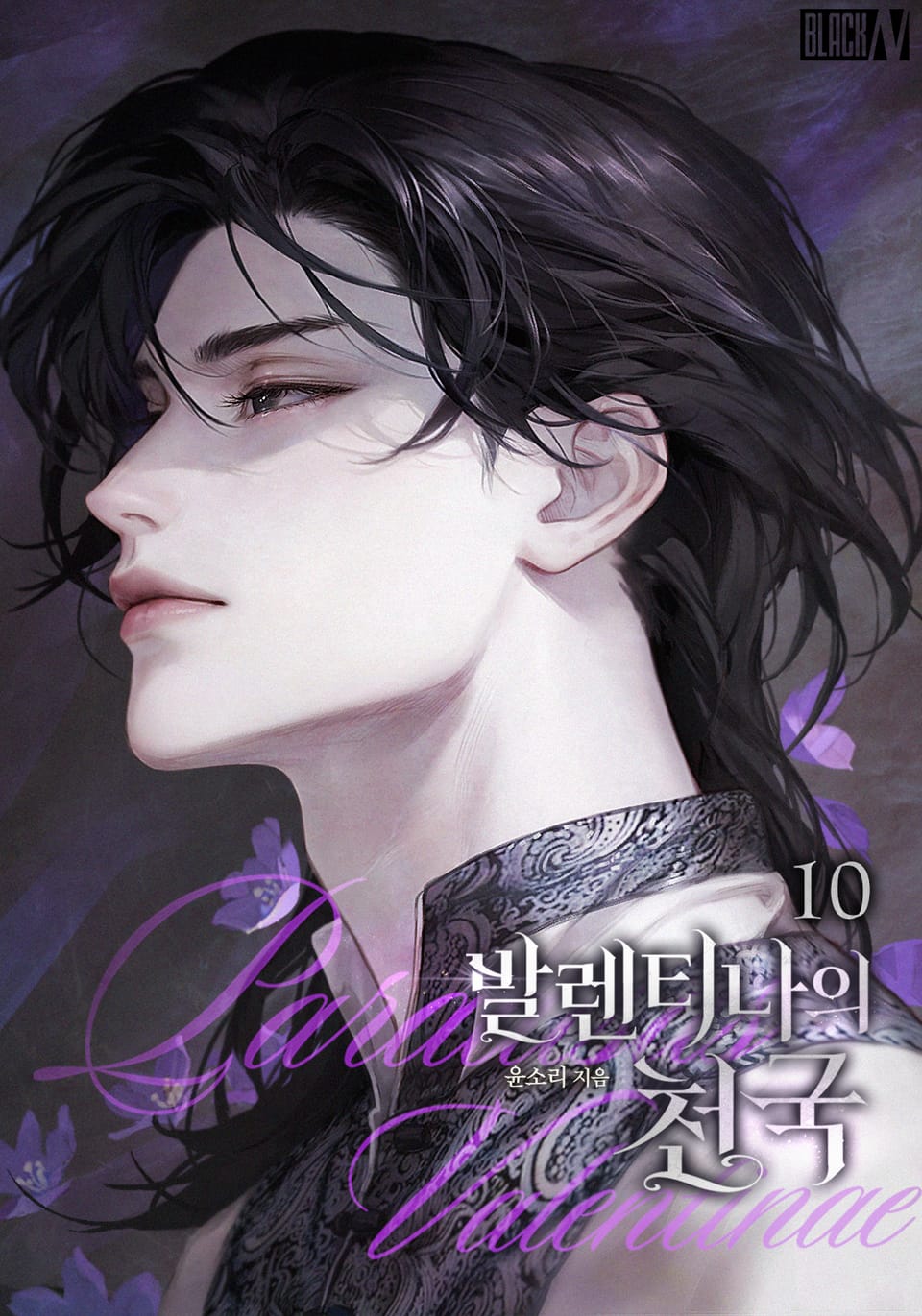 발렌티나의 천국(Paradisus Valentinae) 10권(완결)