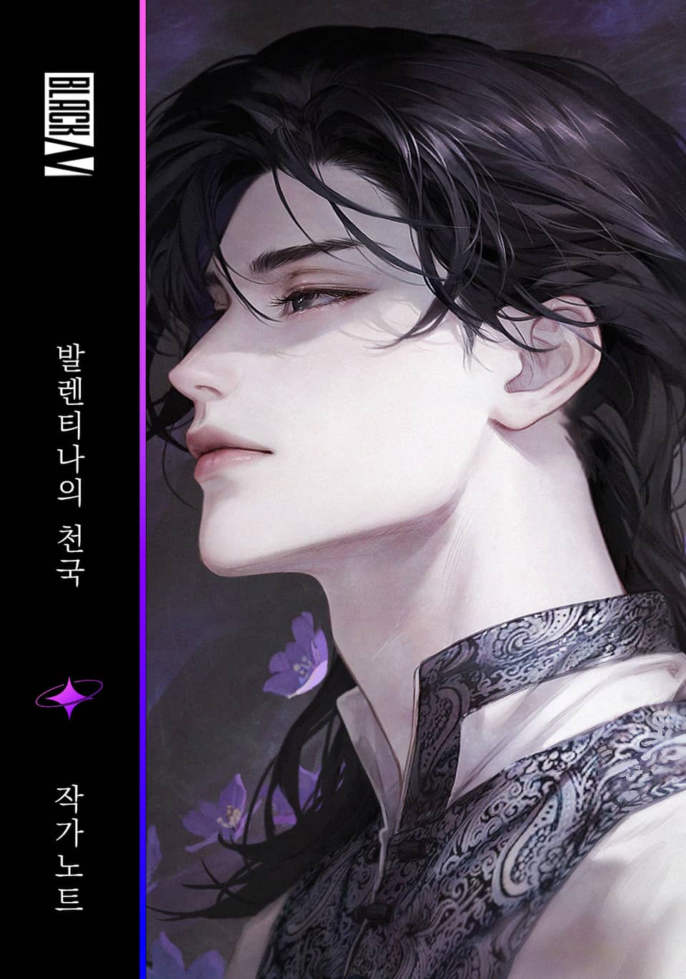 발렌티나의 천국(Paradisus Valentinae) 작가노트