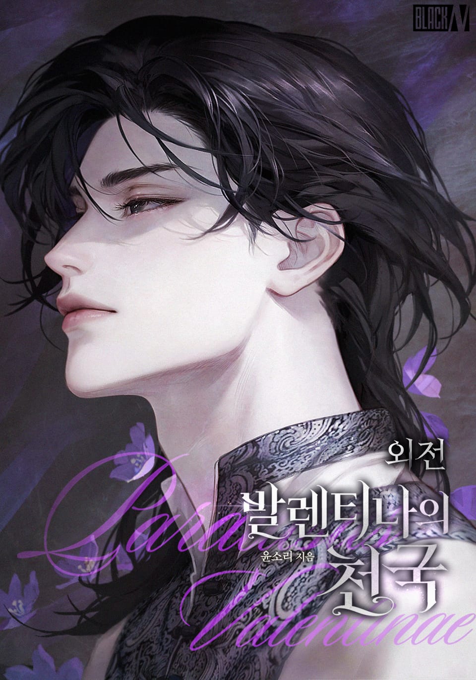 발렌티나의 천국(Paradisus Valentinae) (외전)