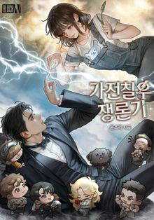 가전칠우쟁론기(家電七友爭論記)