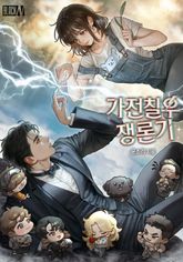 가전칠우쟁론기(家電七友爭論記) 1화