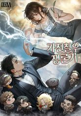 가전칠우쟁론기(家電七友爭論記) 1권