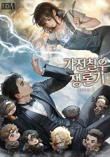 [43%▼ 혜택] 윤소리 <가전칠우쟁론기(家電七友爭論記)> 🤖📺📻📱💻☎️🔌