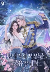 황태자와 비밀을 공유합니다 표지 이미지