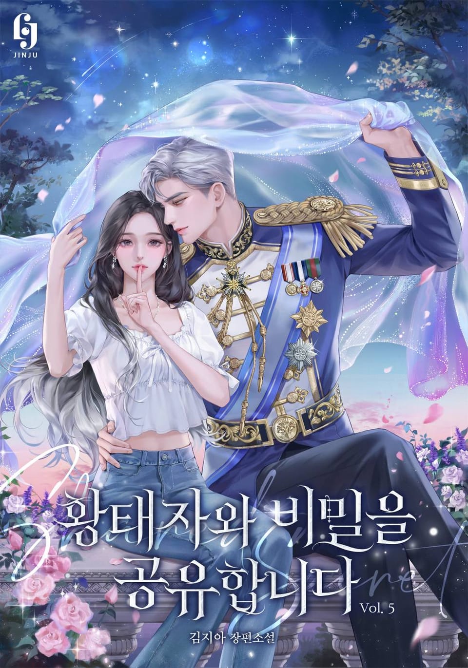 황태자와 비밀을 공유합니다 5권 (완결)