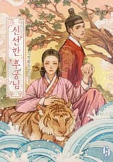 신선한 후궁님 1권