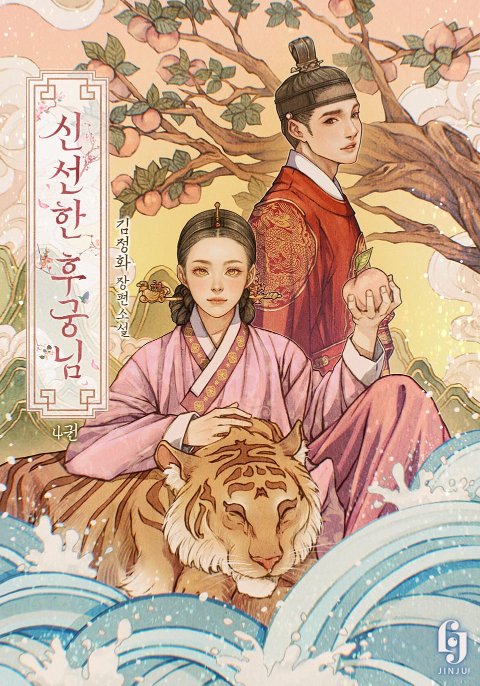 신선한 후궁님 4권 (완결)