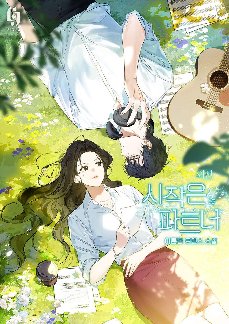 시작은 파트너 (외전)