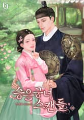 승은궁녀 스캔들 표지 이미지