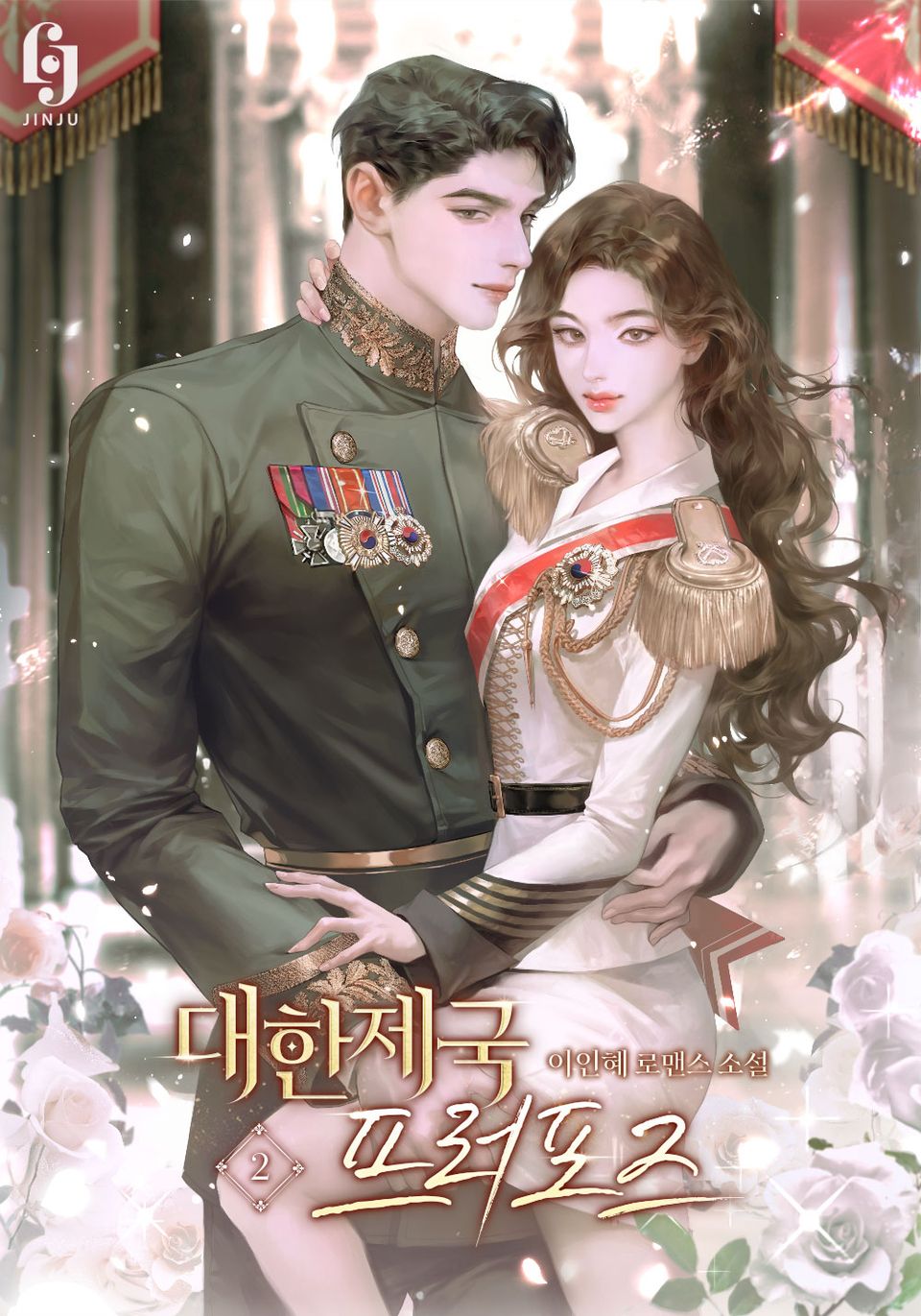 대한제국 프러포즈 2권