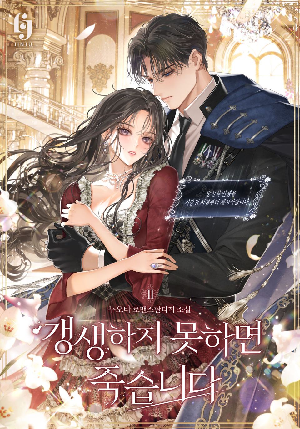 갱생하지 못하면 죽습니다 2권