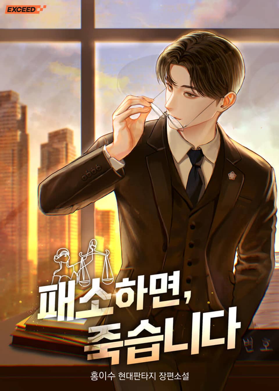 패소하면, 죽습니다 5권