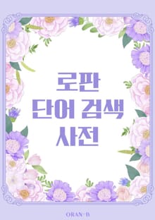 개정판 | 로판 단어 검색 사전
