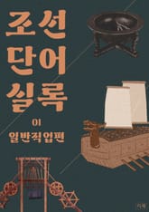 조선단어실록 | 일반직업 표지 이미지