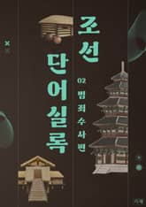 조선단어실록 | 범죄수사 표지 이미지