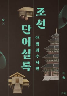 조선단어실록 | 범죄수사