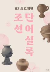 조선단어실록 | 의료계 표지 이미지