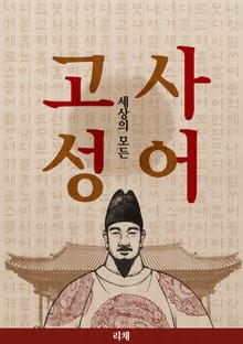 세상의 모든 고사성어