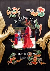 조선단어실록 | 무기와 방어구 표지 이미지