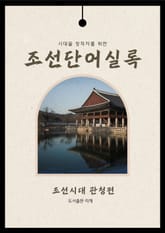 조선단어실록 | 관청편 표지 이미지